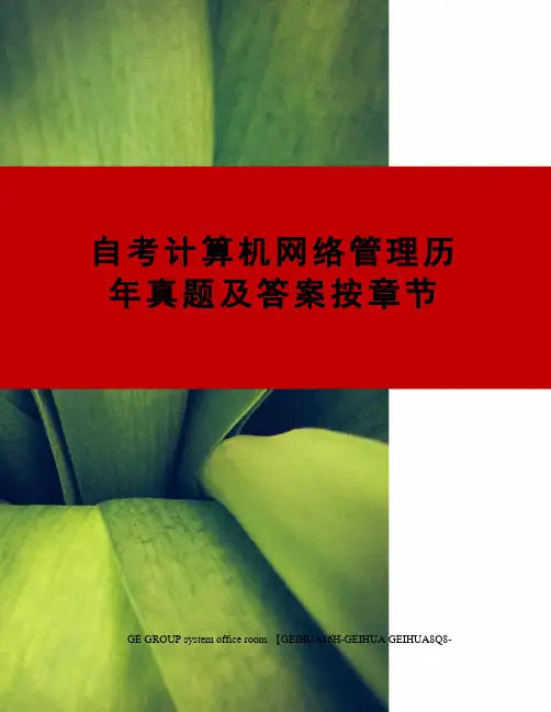 自考计算机网络管理历年真题及答案按章节精编版