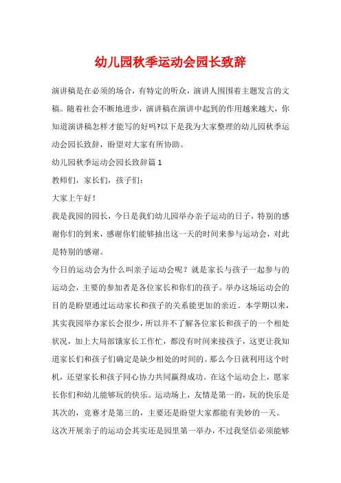 幼儿园秋季运动会园长致辞