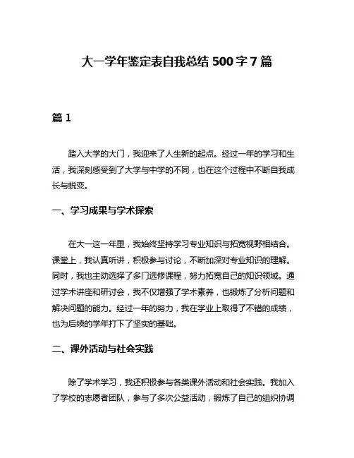 大一学年鉴定表自我总结500字7篇