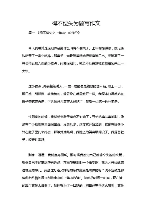 得不偿失为题写作文