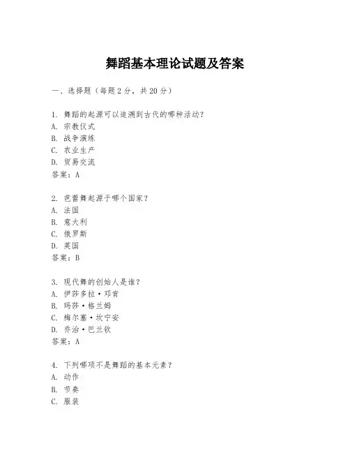 舞蹈基本理论试题及答案