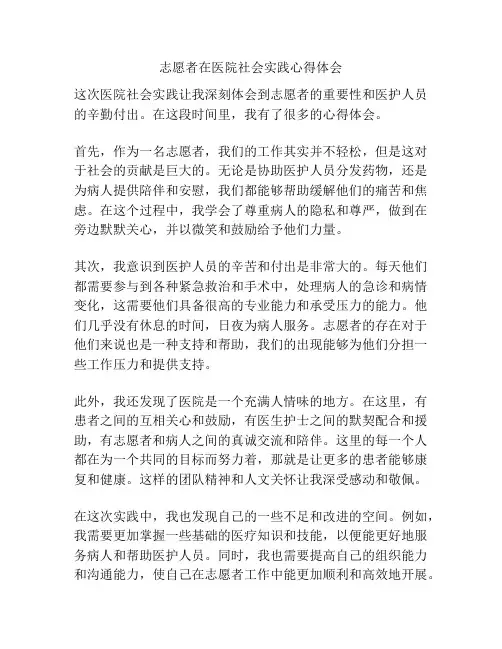志愿者在医院社会实践心得体会