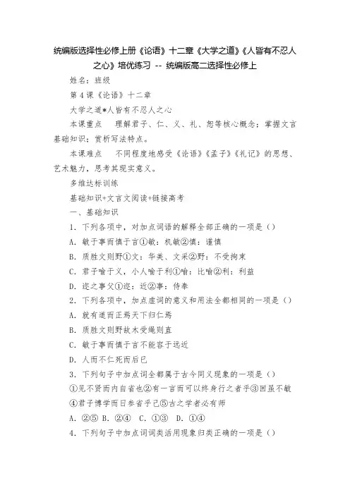 统编版选择性必修上册《论语》十二章《大学之道》《人皆有不忍人之心》培优练习----统编版高二选择性必