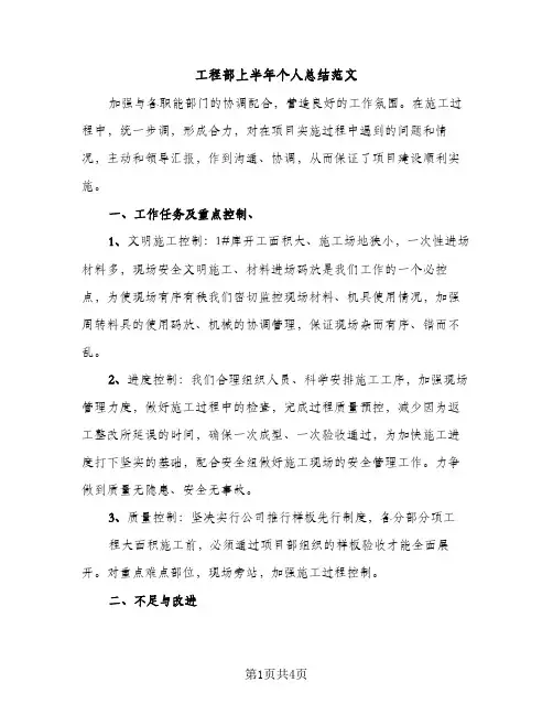 工程部上半年个人总结范文（2篇）