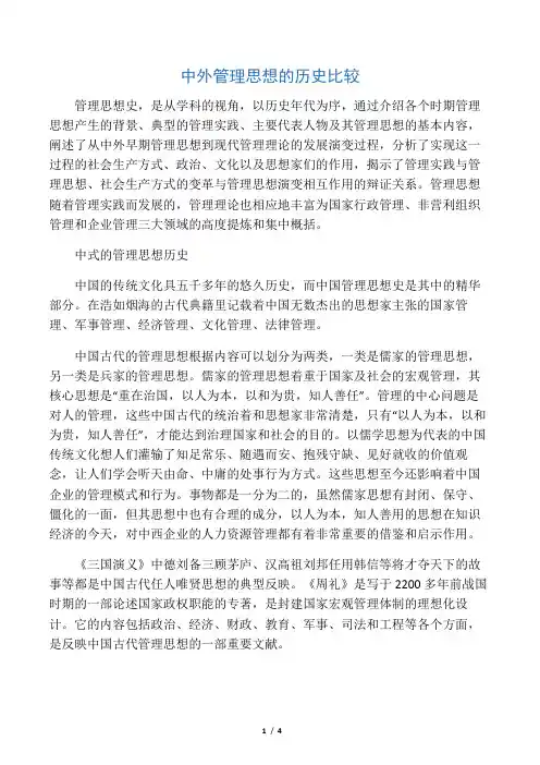 中外管理思想的历史比较