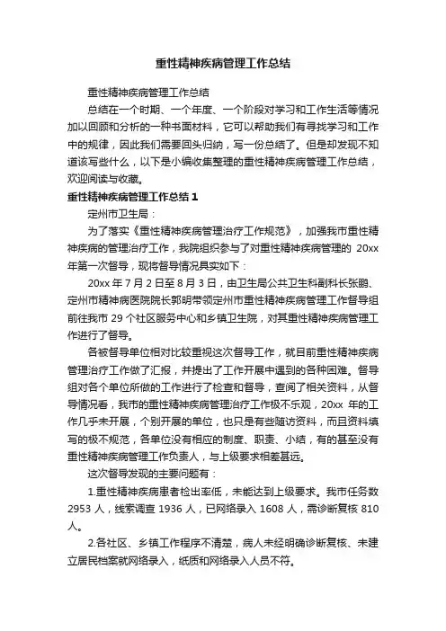重性精神疾病管理工作总结
