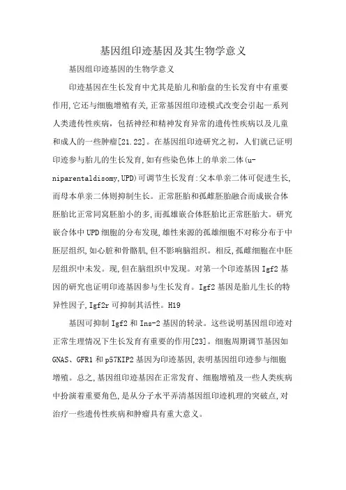 基因组印迹基因及其生物学意义