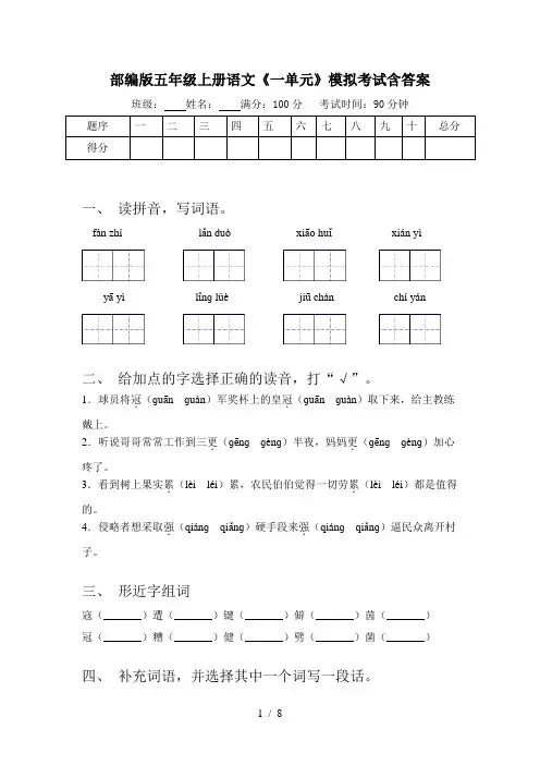 部编版五年级上册语文《一单元》模拟考试含答案