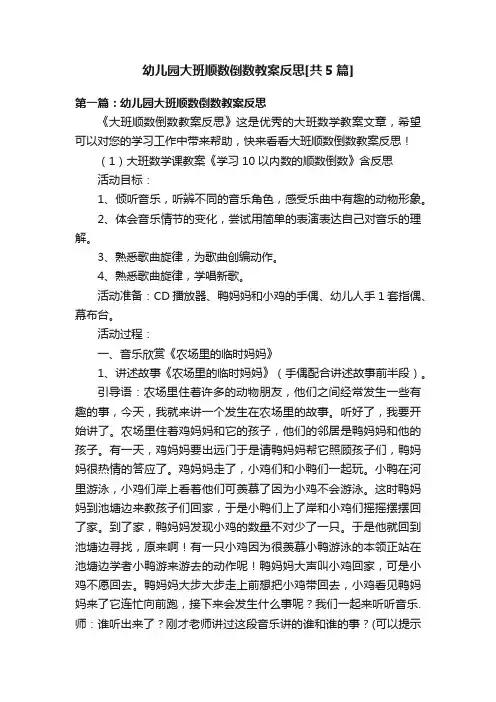 幼儿园大班顺数倒数教案反思[共5篇]