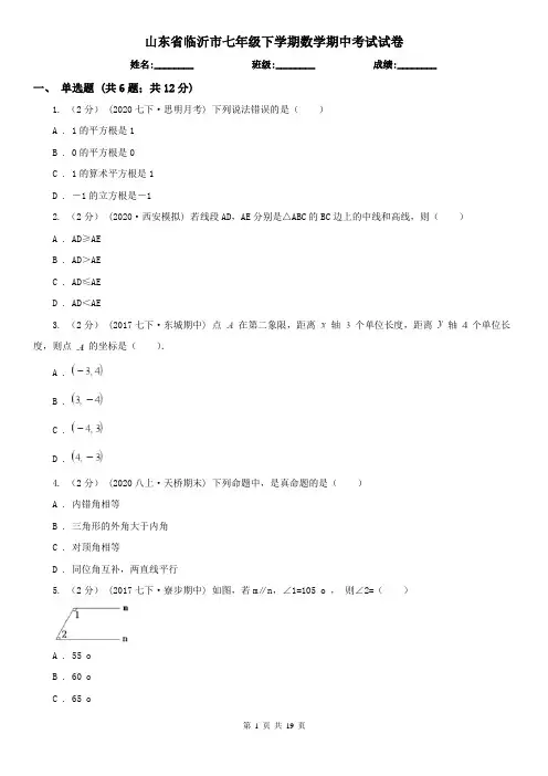 山东省临沂市七年级下学期数学期中考试试卷