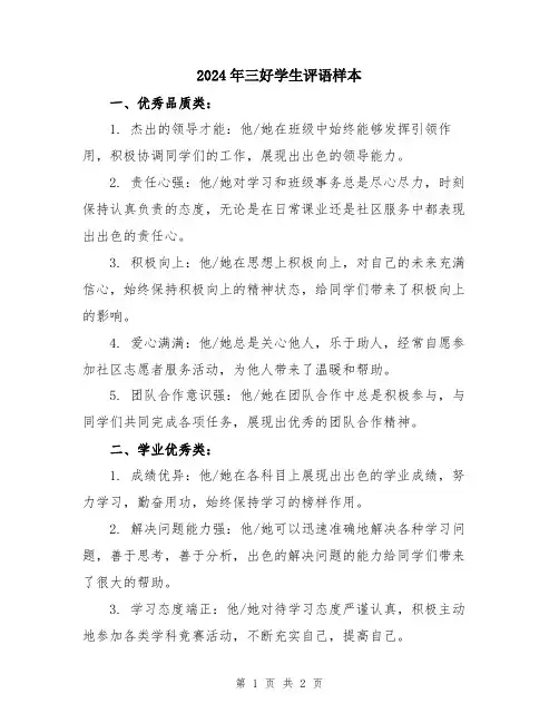 2024年三好学生评语样本