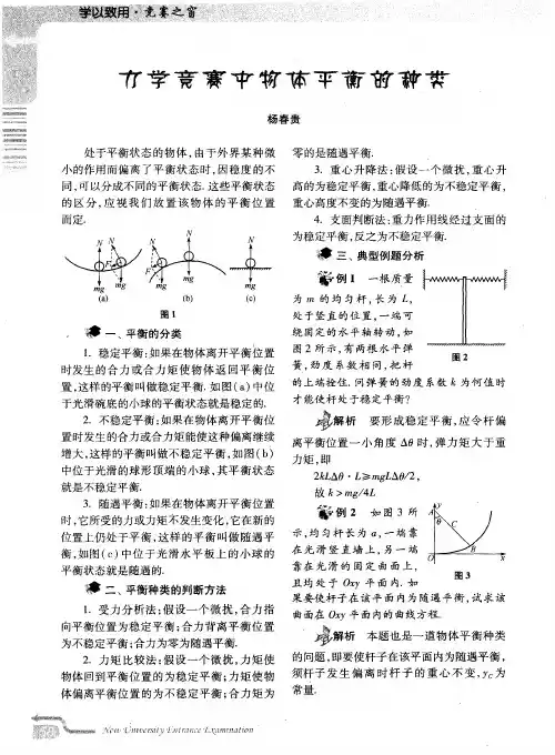 力学竞赛中物体平衡的种类