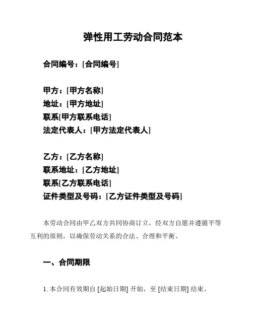 弹性用工劳动合同范本