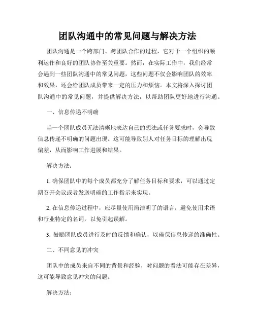 团队沟通中的常见问题与解决方法