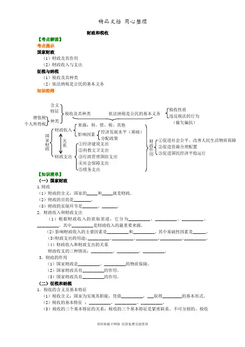 人教版高中政治必修一财政与税收_知识讲解