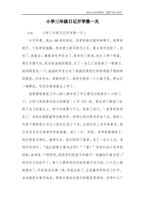 小学三年级日记开学第一天