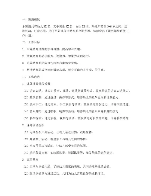 幼儿园课外辅导班级工作计划