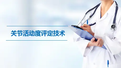 关节活动度评定技术(康复评定技术课件)