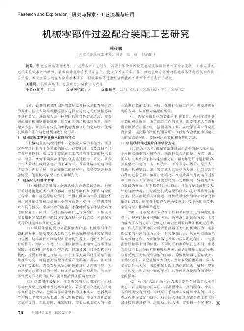 机械零部件过盈配合装配工艺研究