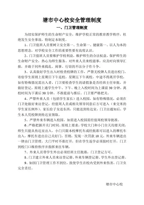 塘市中心校安全管理制度