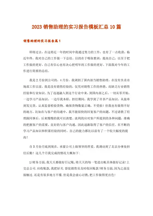 2023销售助理的实习报告模板汇总10篇