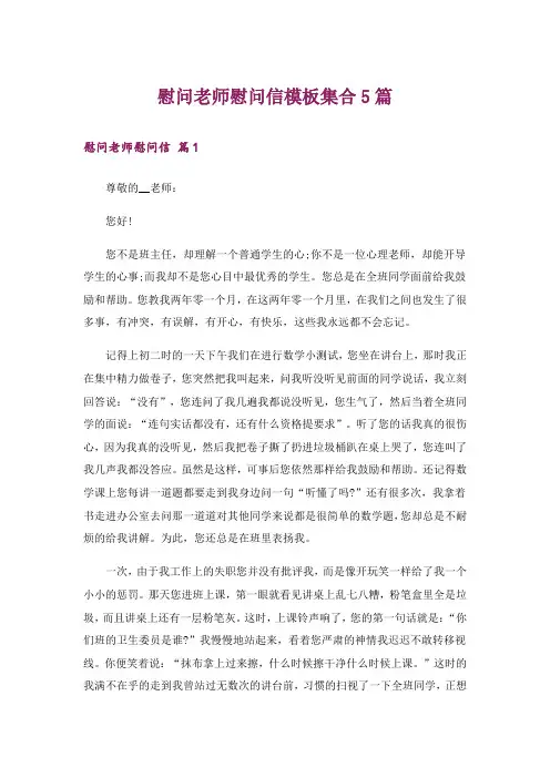 慰问老师慰问信模板集合5篇