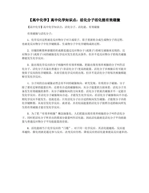 【高中化学】高中化学知识点：活化分子活化能有效碰撞