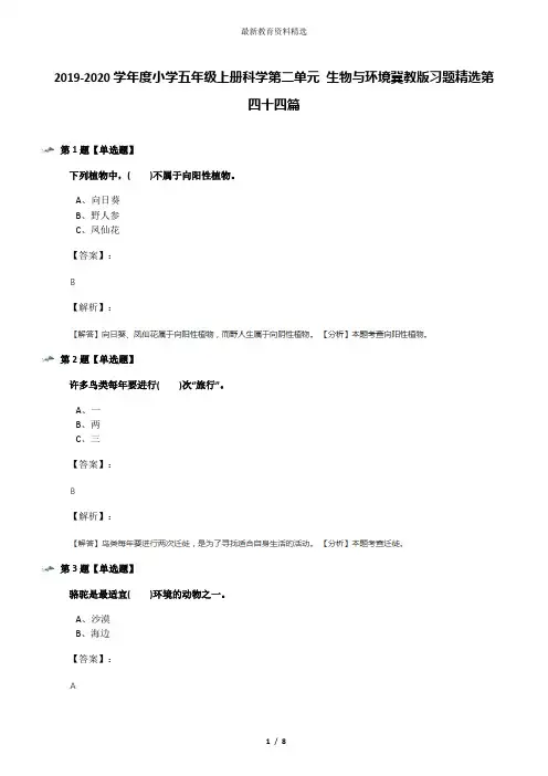2019-2020学年度小学五年级上册科学第二单元 生物与环境冀教版习题精选第四十四篇