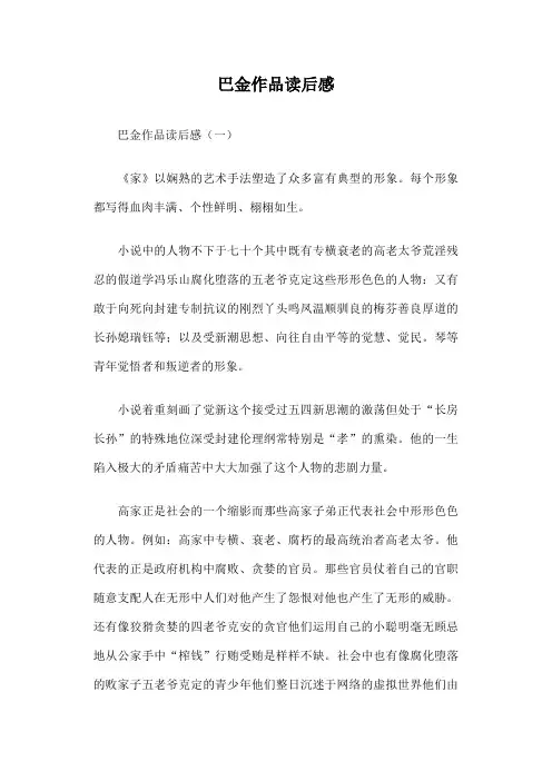 巴金作品读后感篇一