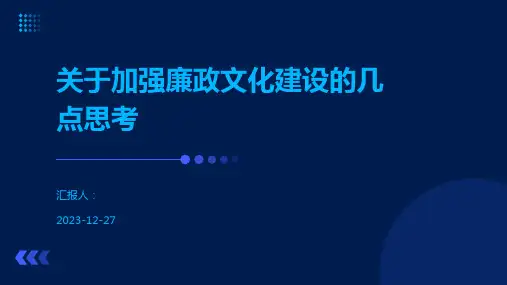 关于加强廉政文化建设的几点思考