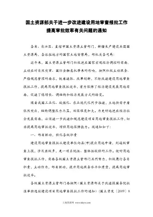 国土资源部关于进一步改进建设用地审查报批工作提高审批效率有关问题的通知