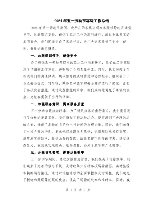 2024年五一劳动节客运工作总结