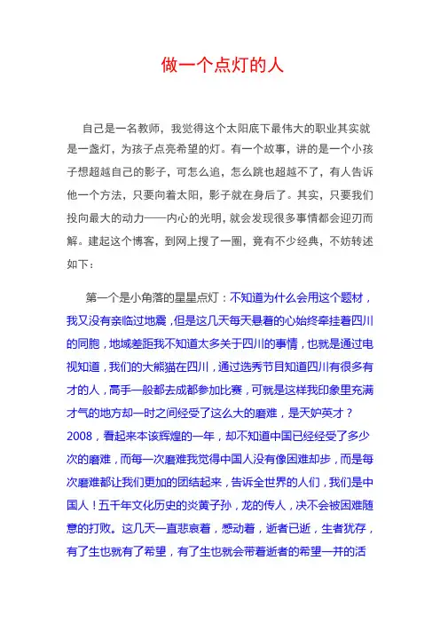 做一个点灯的人-教师存在的价值