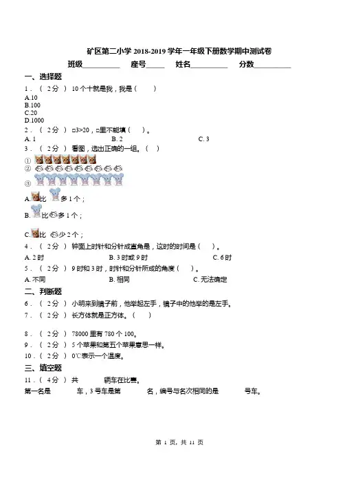 矿区第二小学2018-2019学年一年级下册数学期中测试卷(1)