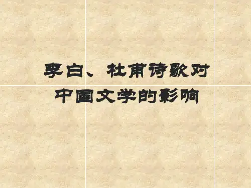 李白杜甫诗歌对中国文学的影响