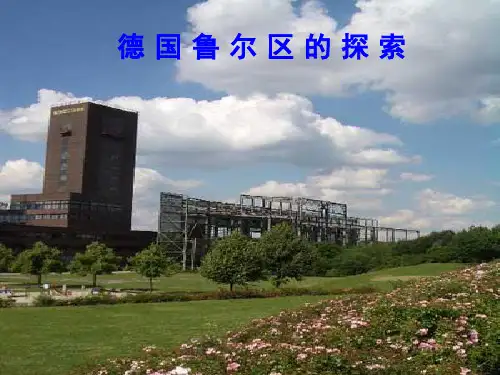 中图版高中地理必修3第2章第4节德国鲁尔区的探索(共30张)PPT课件