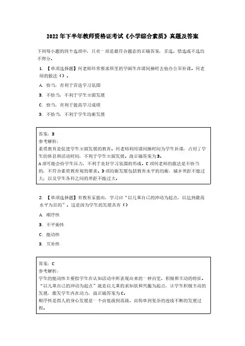 2022 年下半年教师资格证考试《小学综合素质》真题及答案
