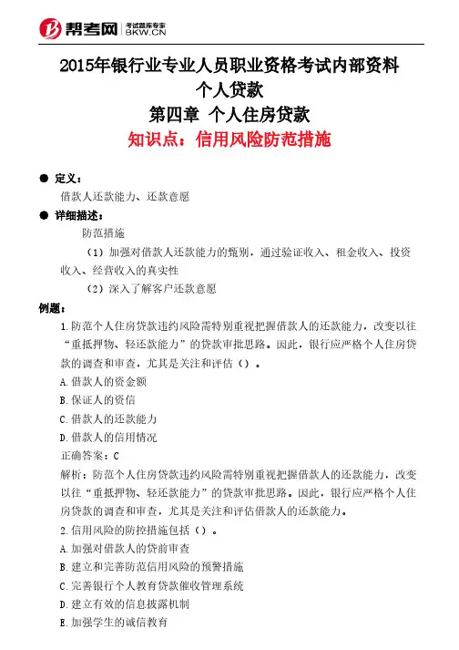 第四章 个人住房贷款-信用风险防范措施