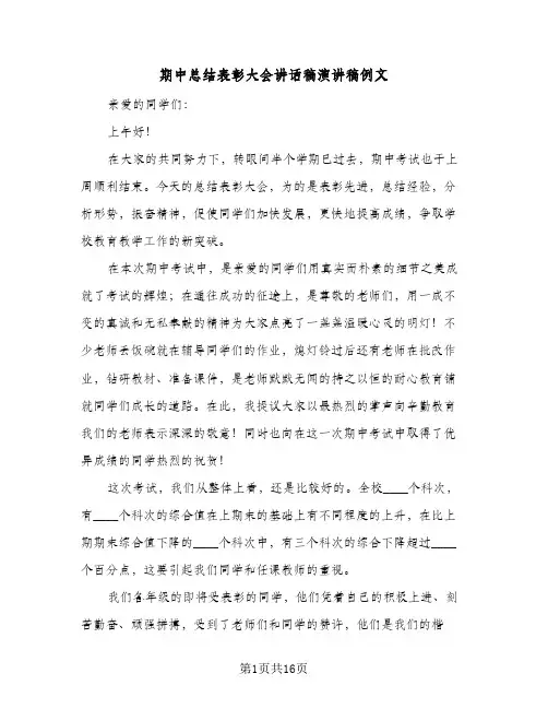 期中总结表彰大会讲话稿演讲稿例文（五篇）