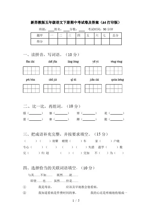 新苏教版五年级语文下册期中考试卷及答案(A4打印版)