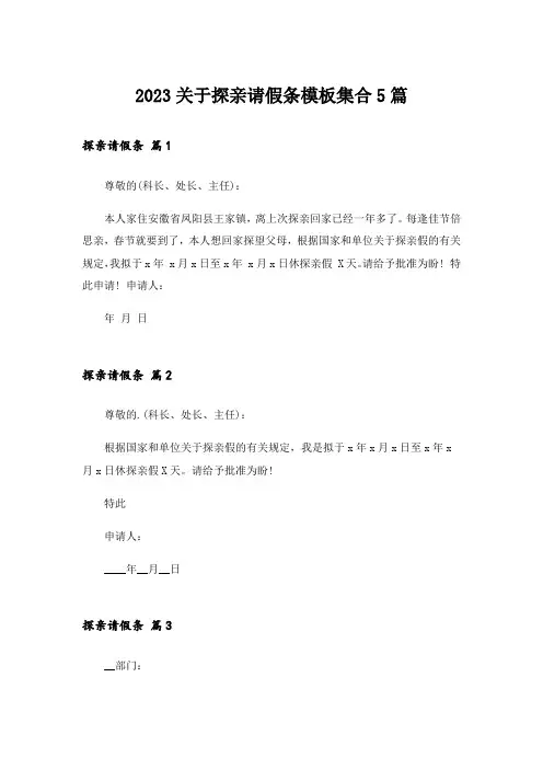 2023关于探亲请假条模板集合5篇