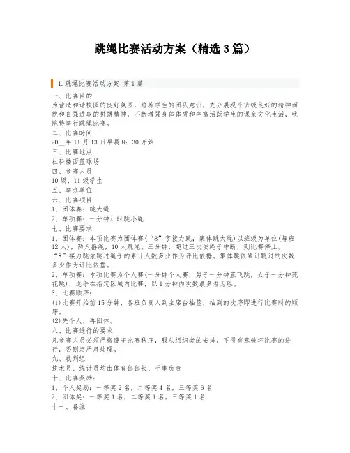 跳绳比赛活动方案(精选3篇)
