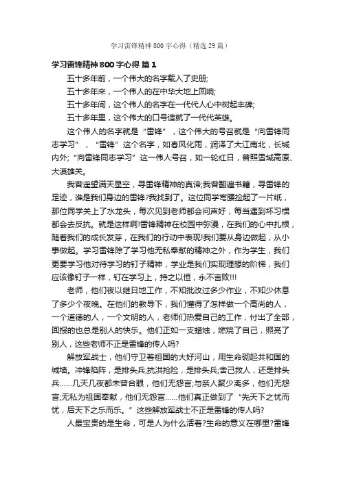 学习雷锋精神800字心得（精选29篇）