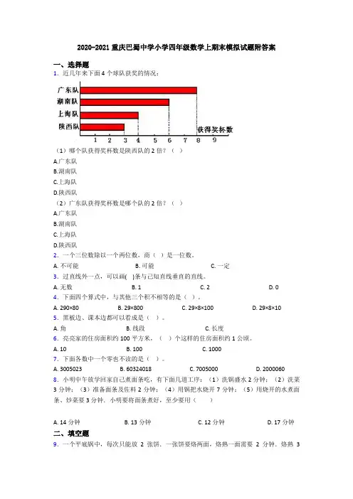 2020-2021重庆巴蜀中学小学四年级数学上期末模拟试题附答案