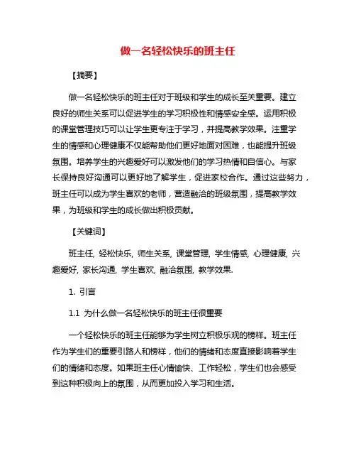 做一名轻松快乐的班主任
