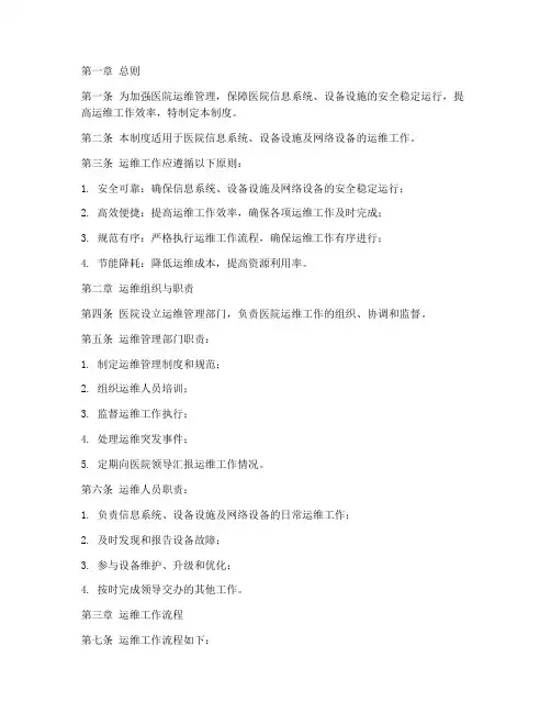 医院运维日常管理制度范本