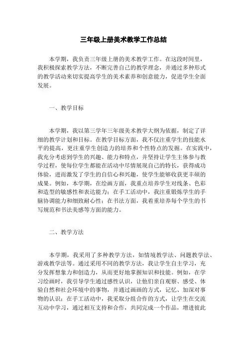 三年级上册美术教学工作总结