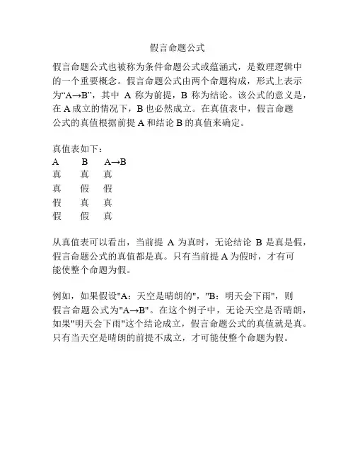 假言命题公式