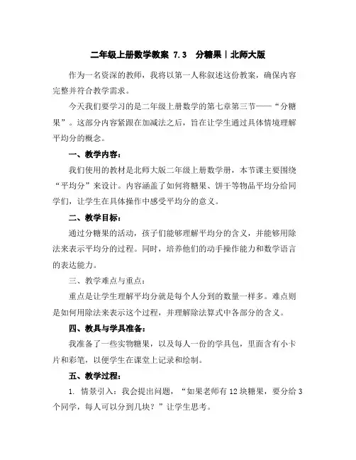 二年级上册数学教案-7.3分糖果｜北师大版