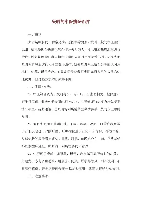 失明的中医辨证治疗